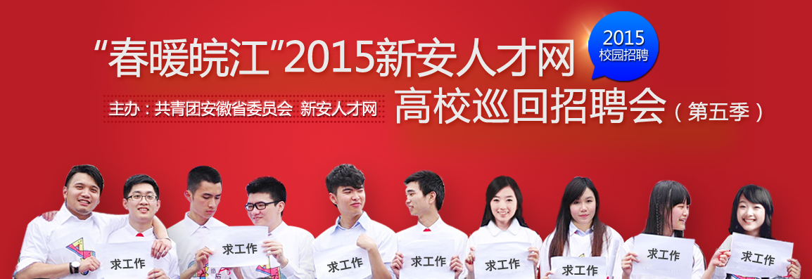 春暖皖江 2015新安人才网高校巡回招聘会 合肥