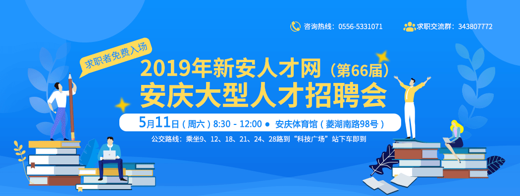 2019新安人才网安庆大型人才招聘会 安庆招聘 安庆人才网 安庆招聘会