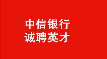 中信银行合肥分行招聘启事