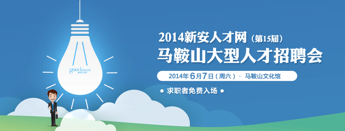 2014新安人才網馬鞍山大型人才招聘會(第15屆) 馬鞍山招聘 馬鞍山人才