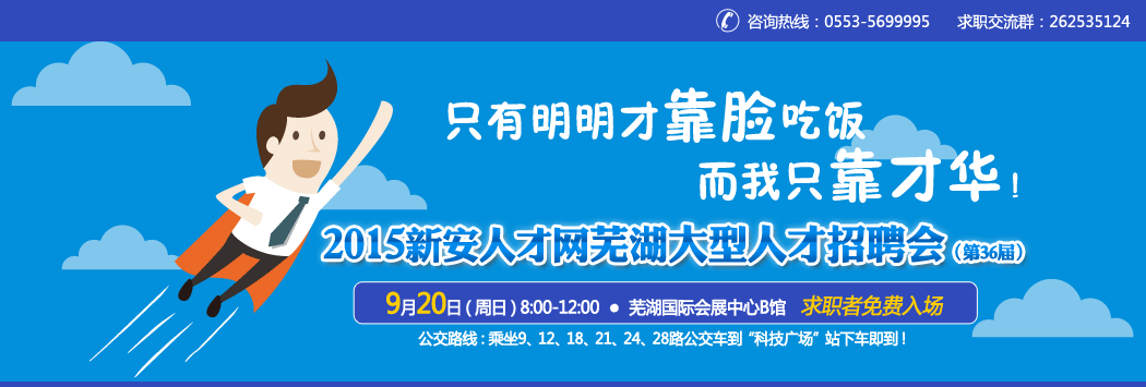 2015新安人才网芜湖大型人才招聘会 芜湖招聘 芜湖人才网 芜湖招聘会