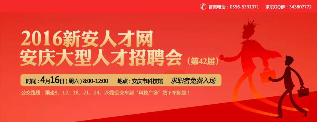 2015新安人才網安慶大型人才招聘會 安慶招聘 安慶人才網 安慶招聘會